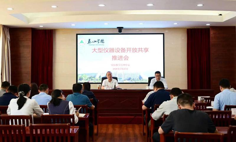学校召开大型仪器设备开放共享推...